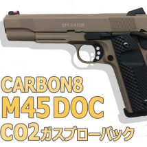 Carbon8 カーボネイト M45 Cqp と Doc を比較