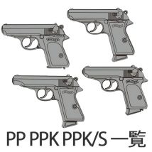 マルシン ワルサーPP、PPK、PPK/S 発火式モデルガン 一覧