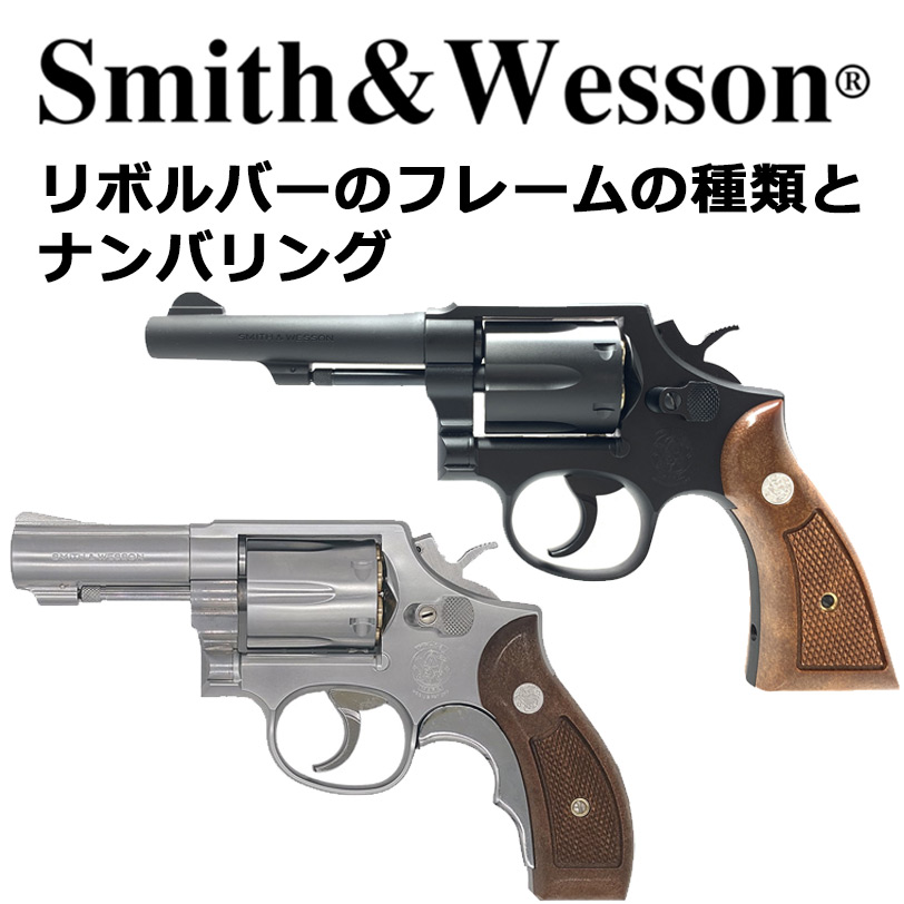 実銃】美しきレジスタードマグナムの魅力「S&W Model 27-2 8-3