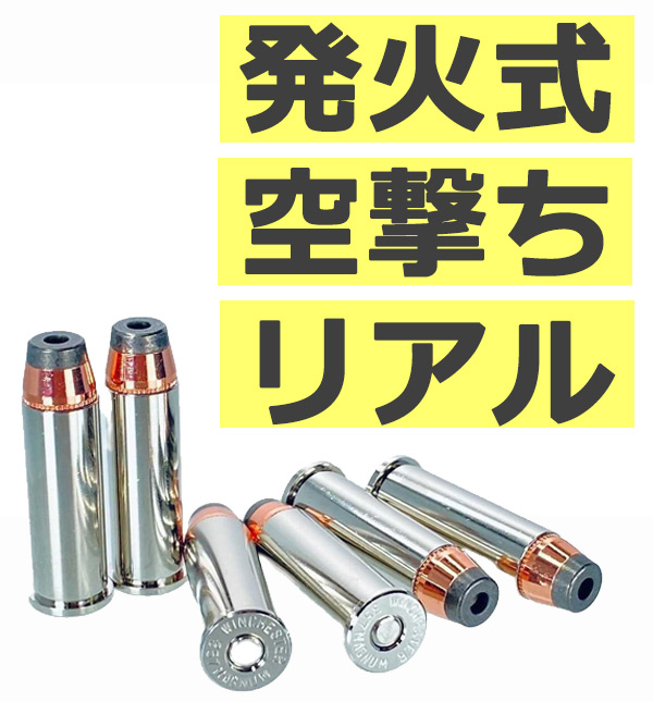 モデルガン リボルバー カートリッジの種類について ～ タナカ