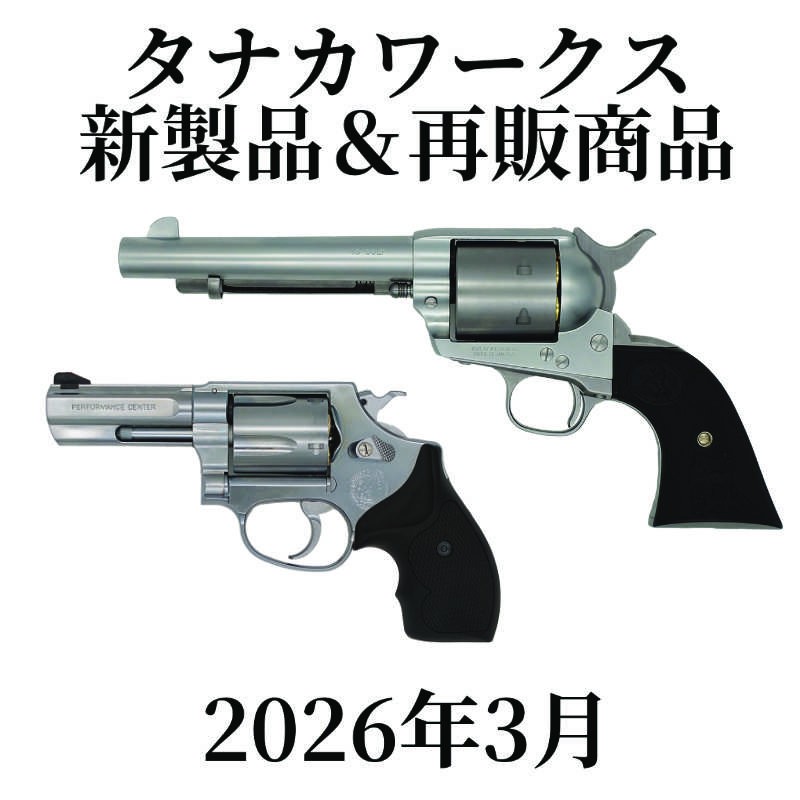 タナカワークス 2026年3月 新製品＆再販商品