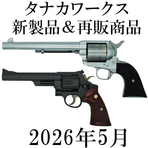 タナカワークス 2026年5月 新製品＆再販商品