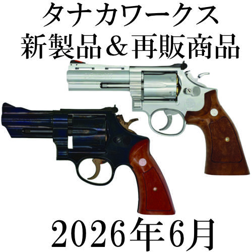 タナカ。専用 タナカワークス 2026年6月 新製品＆再販商品