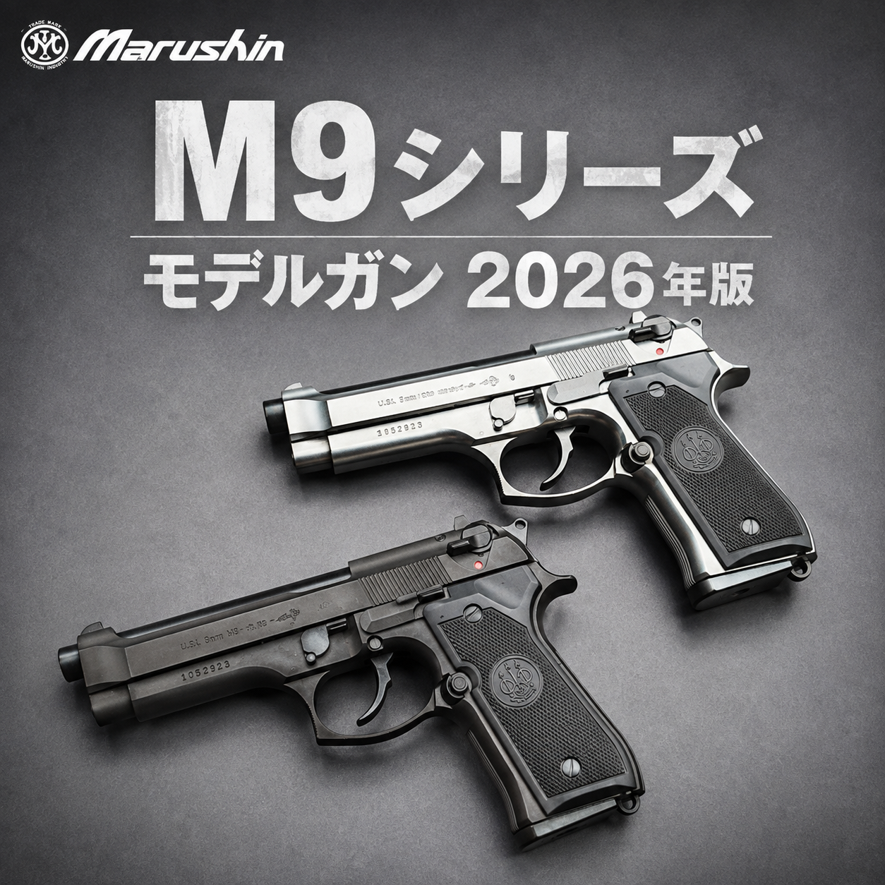 マルシン M9シリーズ 発火式モデルガン 一覧 2026年版