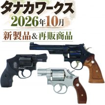 タナカワークス 2026年10月 新製品＆再販商品
