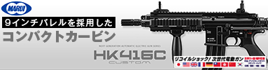HK416C｜No.22（次世代電動ガン）
