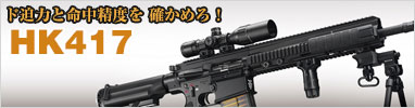 【東京マルイ】HK417 アーリーバリアント（次世代電動ガン）