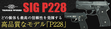  タナカワークス SIG P228