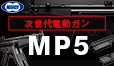 次世代電動ガン　MP5