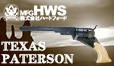 HWS テキサスパターソン