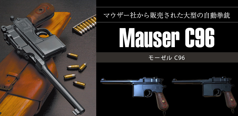 マウザー社から販売された大型の自動拳銃「モーゼル　C96」