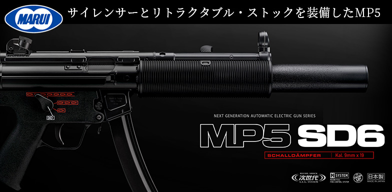 東京マルイ　MP5 SD6