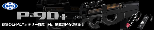 東京マルイ　P90 PLUS