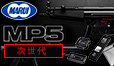 東京マルイ 次世代電動　MP5
