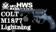 HWS コルト ライトニング