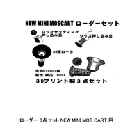 CAW�iMULE�j ���[�_�[ 3�_�Z�b�g NEW MINI MOS CART �p