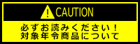 CAUTION Kǂ݂IΏ۔Nߏiɂ