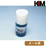 KM-Head ネジロック剤 (ブルー) メール便 対応商品