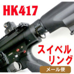 Freedom Art スイベルリング 次世代電動 HK417 用 メール便 対応商品