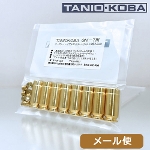 タニオコバ 発火式/カートリッジ GM 7 GM 7.5 ガバメント 用（8発 アルミ/ハードアルマイト 真鍮色） メール便 対応商品
