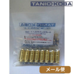 タニオコバ 発火式/カートリッジ GM 7 GM 7.5 ガバメント 用（ヘキサゴン CP 8発 アルミ/ハードアルマイト 真鍮色） メール便 対応商品