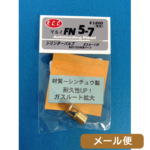 RCC シリンダーバルブ 東京マルイ FN5-7 M92F グロック17 グロック26 共用 メール便 対応商品