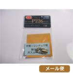 RCC シリンダーバルブ 東京マルイ シグ P226 用 メール便 対応商品