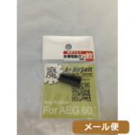 A+Airsoft ホップパッキン ソフト 各社電動ガン用 魔 / 60 メール便 対応商品