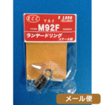 RCC 東京マルイ M92F 用 ランヤードリンク Silver メール便 対応商品