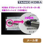 タニオコバ 交換用 ラバーヘッド ダブルヘッドオープンデトネーター 用 6個入 メール便 対応商品