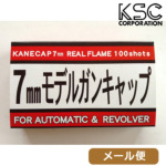 KSC キャップ 火薬 7mm 100cap メール便 対応商品