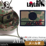 ライラクス パッチ JAPANフラッグ（JSD） メール便 対応商品
