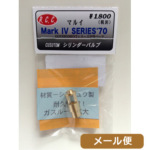 RCC シリンダーバルブ 東京マルイ コルト ガバメント シリーズ70 用 メール便 対応商品