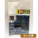 A+Airsoft 魔 ホップパッキン タイプ2 ホップアップラバー 東京マルイ VSR10 WE GBB ライフル用 メール便 対応商品