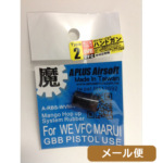 A+Airsoft 魔 ホップパッキン タイプ2 ホップアップラバー 東京マルイ WE KJ VFC GBB ハンドガン用 メール便 対応商品