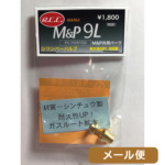 RCC シリンダーバルブ 東京マルイ ガスブローバック M&P M&P9L 共用 メール便 対応商品