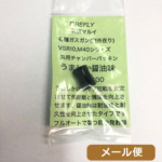 ファイアフライ チャンバーパッキン うましか しょうゆ味 0.20〜0.25g 東京マルイ ガスブロ マシンガン ライフル ハンドガン VSR も可 メール便 対応商品