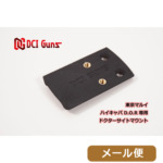DCI ドクターサイト マウント v2.0 東京マルイ ガスブロ ハイキャパ DOR 用 メール便 対応商品