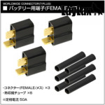 ライラクス ワールドワイドTコネクター バッテリー用端子 FEMALE/メス（3個セット）