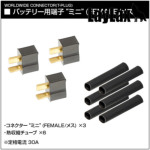 ライラクス ワールドワイドTコネクター バッテリー用端子 ミニ FEMALE/メス（3個セット）