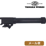 タナカワークス モデルガン用スレデッドバレル SIG P229 EVO2 用（14mm 正ネジ） メール便 対応商品