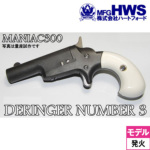 ハートフォード デリンジャー No.3 東京店カスタム HW（発火式 モデルガン 完成 本体）