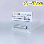C−Tec リコイルプラグ 貫通タイプ タニオコバ GM7 GM 7.5 用（ステンレス）