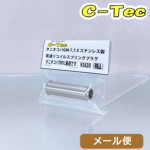 C−Tec リコイルプラグ 貫通タイプ タニオコバ GM7 GM 7.5 用（ステンレス） メール便 対応商品