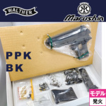 マルシン ワルサー PPK ABS ブラック（発火式 モデルガン 組立キット 本体）