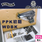 マルシン ワルサー PPK 初期型 ABS Wディープブラック（発火式 モデルガン 組立キット 本体）