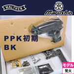 マルシン ワルサー PPK 初期型 ABS ブラック（発火式 モデルガン 組立キット 本体）