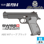マルシン SIG P210−6 ABS WDブラック（ガスガン ブローバック 本体 6mm）