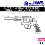 �y3��16������ �\�񏤕i�z�n�[�g�t�H�[�h S&W M15 �R���o�b�g �}�X�^�[�s�[�X 2026�N���f�� HW �i�`������ 6inch�i���Ύ� ���f���K�� ���� ���{���o�[�j