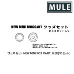 CAW�iMULE�j ���b�Y�Z�b�g NEW MINI MOS CART �p�i��30�Z�b�g�j